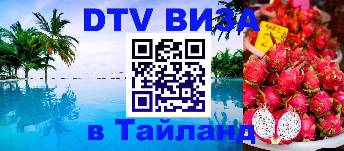 DTV виза Тайланд 