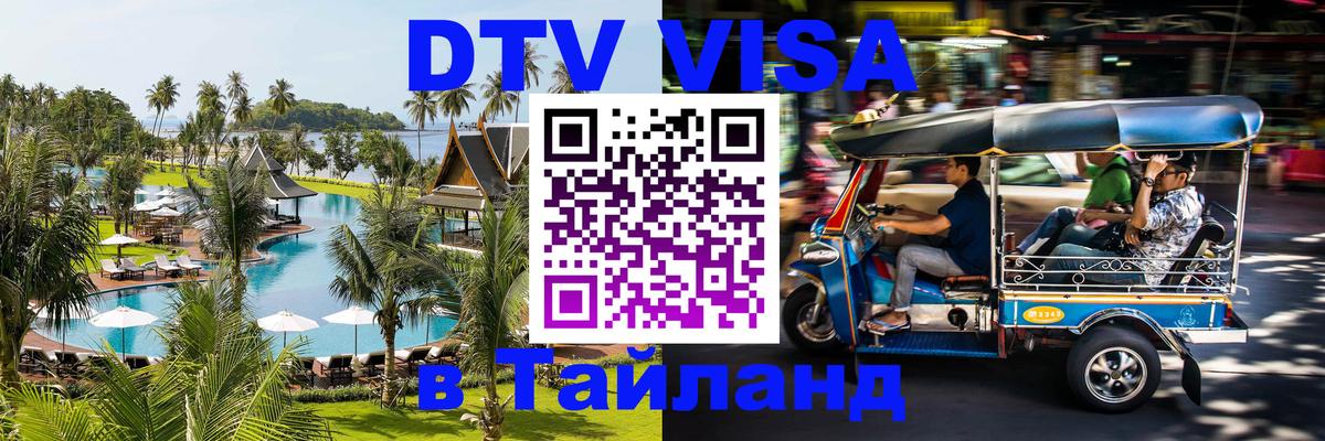 Цены на DTV визу в Таиланд — пакеты услуг, достаточно даже паспорта - Шахты 